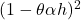 (1-\theta\alpha h)^2